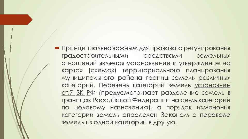  Принципиально важным для правового регулирования градостроительными средствами земельных отношений является установление и утверждение