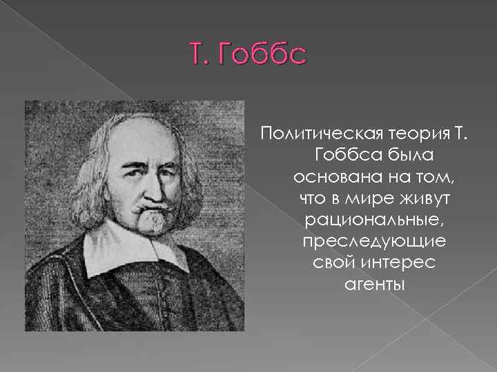 Т. Гоббс Политическая теория Т. Гоббса была основана на том, что в мире живут