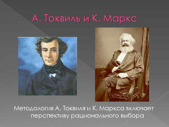 А. Токвиль и К. Маркс Методология А. Токвиля и К. Маркса включает перспективу рационального