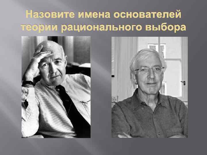 Назовите имена основателей теории рационального выбора 