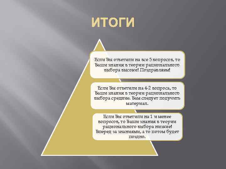 ИТОГИ Если Вы ответили на все 5 вопросов, то Ваши знания в теории рационального