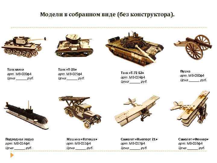 Модели в собранном виде (без конструктора). Танк мини арт. МВ-020 ф4 Цена ______ руб.