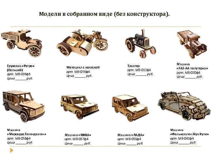 Модели в собранном виде (без конструктора). Грузовик «Ретро» (большой) арт. МВ-036 ф6 Цена ______