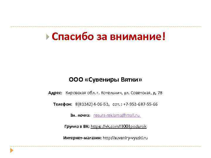  Спасибо за внимание! ООО «Сувениры Вятки» Адрес: Кировская обл. г. Котельнич, ул. Советская,