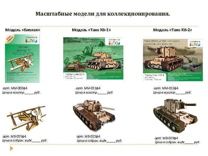 Масштабные модели для коллекционирования. Модель «Биплан» арт. ММ-002 ф4 Цена в констр. _____ руб.