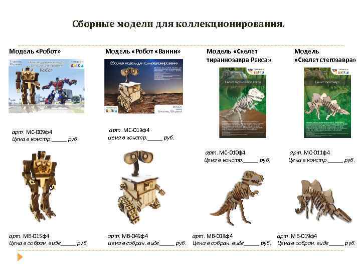 Сборные модели для коллекционирования. Модель «Робот» арт. МС-009 ф4 Цена в констр. _____ руб.