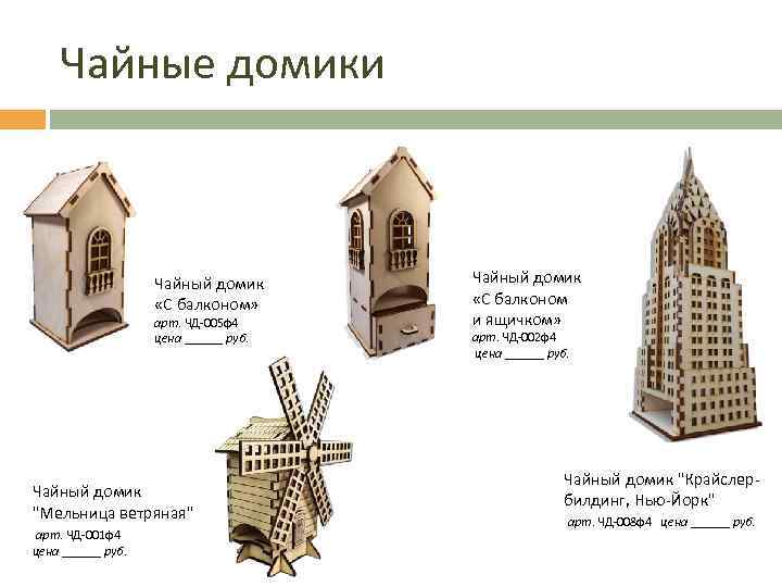 Чайные домики Чайный домик «С балконом» арт. ЧД-005 ф4 цена ______ руб. Чайный домик