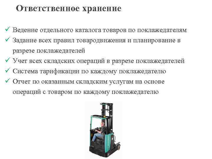 Ответственное хранение ü Ведение отдельного каталога товаров по поклажедателям ü Задание всех правил товародвижения