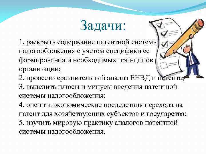 Задачи: 1. раскрыть содержание патентной системы налогообложения с учетом специфики ее формирования и необходимых