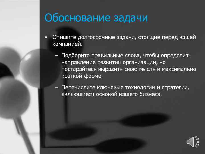 Обоснование задачи • Опишите долгосрочные задачи, стоящие перед вашей компанией. – Подберите правильные слова,