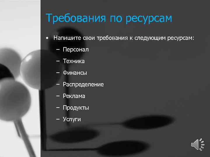 Требования по ресурсам • Напишите свои требования к следующим ресурсам: – Персонал – Техника