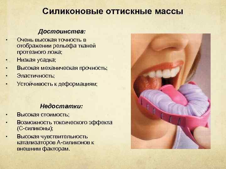 Силиконовые оттискные массы Достоинства: • • • Очень высокая точность в отображении рельефа тканей