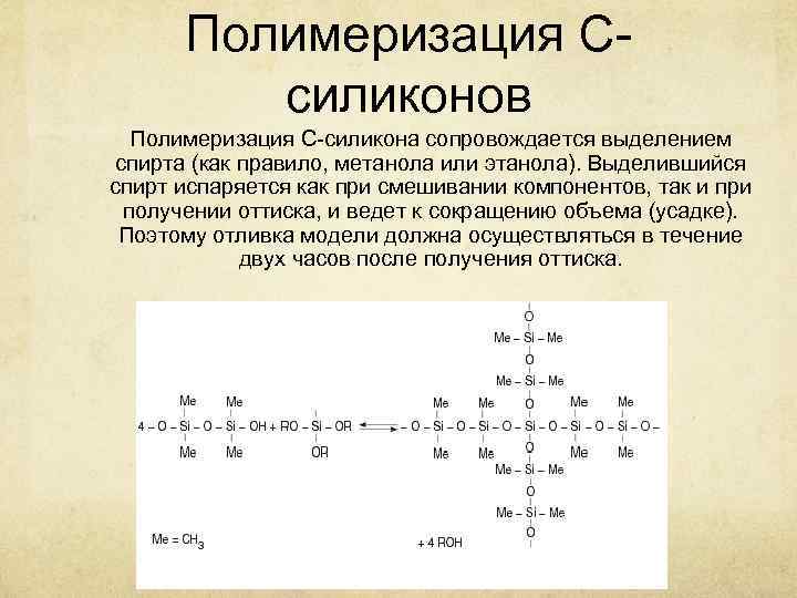 Полимеризация Ссиликонов Полимеризация С-силикона сопровождается выделением спирта (как правило, метанола или этанола). Выделившийся спирт