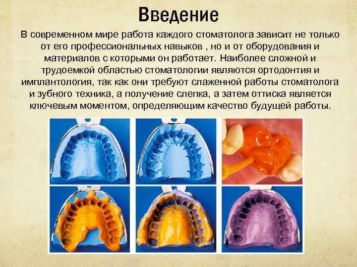 Введение В современном мире работа каждого стоматолога зависит не только от его профессиональных навыков