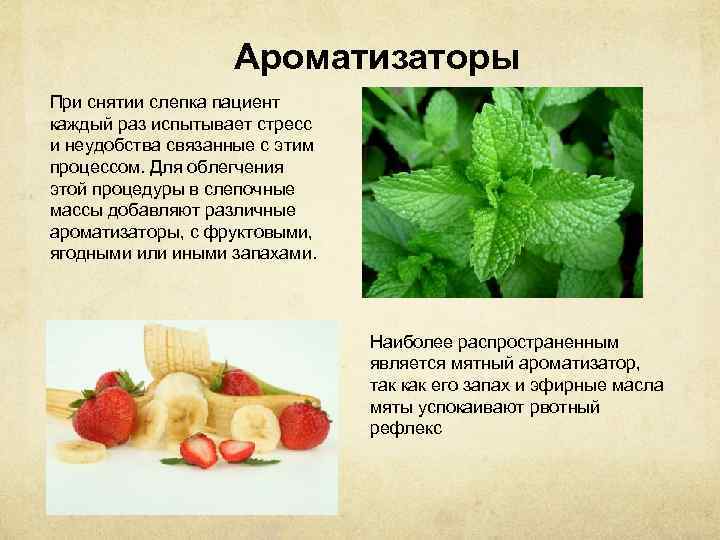 Ароматизаторы При снятии слепка пациент каждый раз испытывает стресс и неудобства связанные с этим