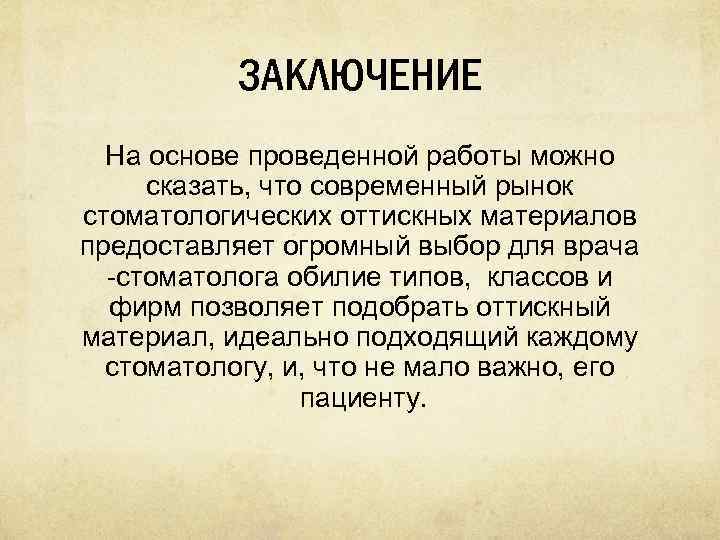 ЗАКЛЮЧЕНИЕ На основе проведенной работы можно сказать, что современный рынок стоматологических оттискных материалов предоставляет