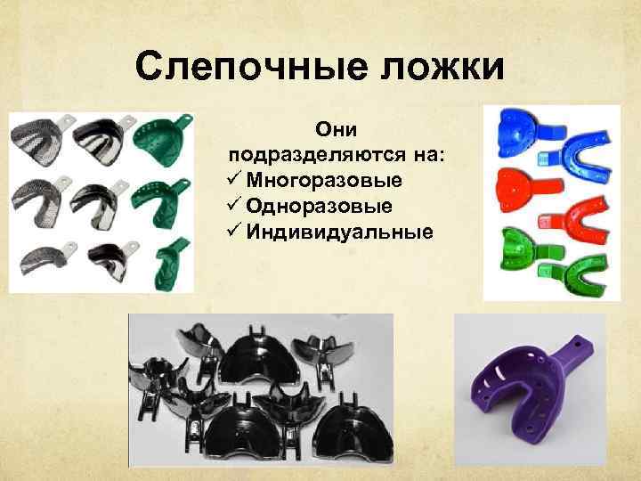 Слепочные ложки Они подразделяются на: ü Многоразовые ü Одноразовые ü Индивидуальные 