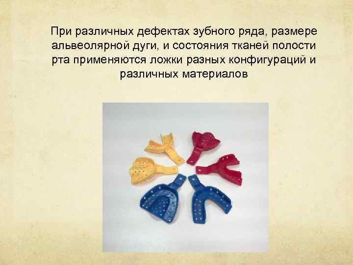 При различных дефектах зубного ряда, размере альвеолярной дуги, и состояния тканей полости рта применяются