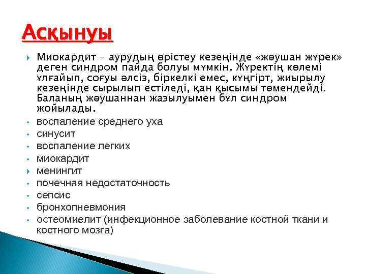 Асқынуы • • Миокардит – аурудың өрістеу кезеңінде «жәушан жүрек» деген синдром пайда болуы