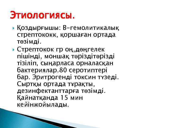 Этиологиясы. Қоздырғышы: В-гемолитикалық стрептококк, қоршаған ортада төзімді. Стрептокок гр оң, дөңгелек пішінді, моншақ тәрізді