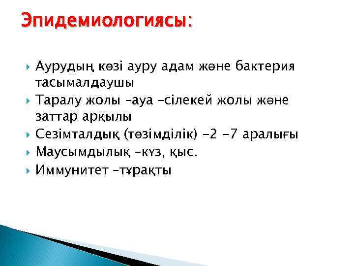 Эпидемиологиясы: Аурудың көзі ауру адам және бактерия тасымалдаушы Таралу жолы –ауа –сілекей жолы және