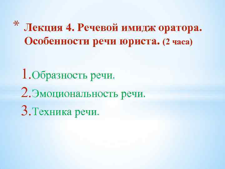 * Лекция 4. Речевой имидж оратора. Особенности речи юриста. (2 часа) 1. Образность речи.