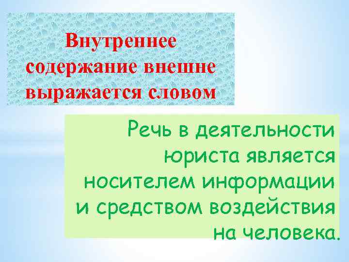 Внутреннее содержание внешне выражается словом Речь в деятельности юриста является носителем информации и средством