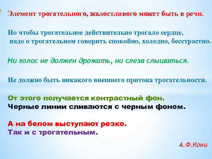 * Элемент трогательного, жалостливого может быть в речи. Но чтобы трогательное действительно трогало сердце,