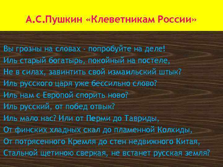 А. С. Пушкин «Клеветникам России» Вы грозны на словах - попробуйте на деле! Иль