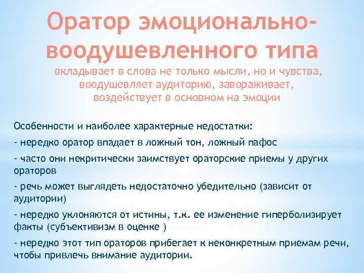 Оратор эмоциональновоодушевленного типа вкладывает в слова не только мысли, но и чувства, воодушевляет аудиторию,