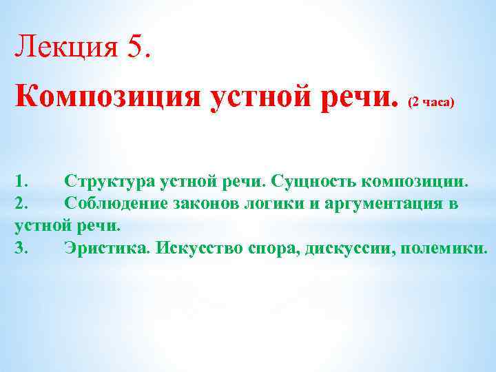 Лекция 5. Композиция устной речи. (2 часа) 1. Структура устной речи. Сущность композиции. 2.