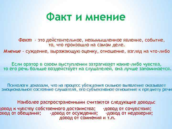 Какие факты по мнению. Факт или мнение. Что является фактом а что мнением. Оценка значимости предметов явлений событий для нас это. Тщательный анализ фактов, событий, явлений.