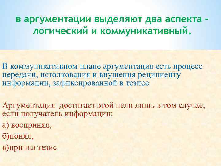 в аргументации выделяют два аспекта – логический и коммуникативный. В коммуникативном плане аргументация есть