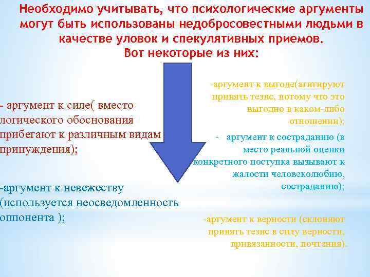 Необходимо учитывать, что психологические аргументы могут быть использованы недобросовестными людьми в качестве уловок и