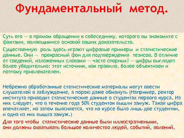 Фундаментальный метод. Суть его — в прямом обращении к собеседнику, которого вы знакомите с