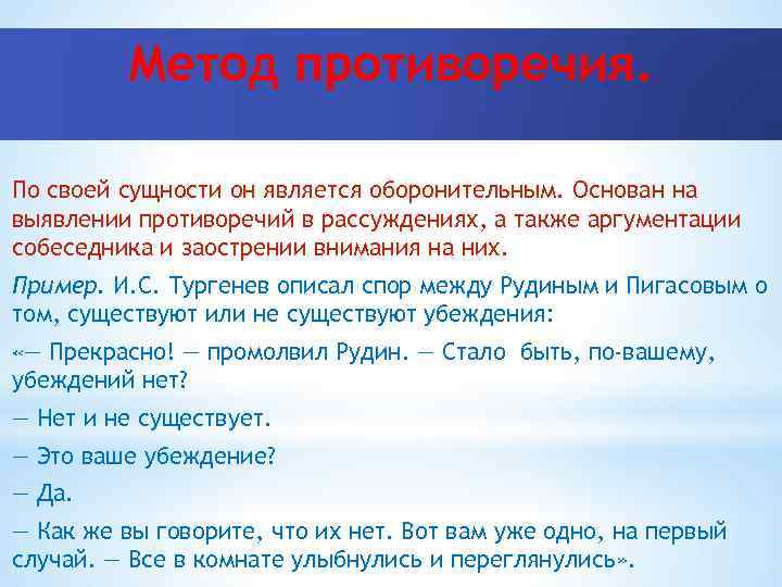 Метод противоречия. По своей сущности он является оборонительным. Основан на выявлении противоречий в рассуждениях,