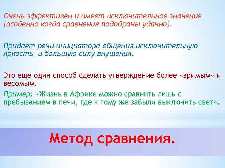 Очень эффективен и имеет исключительное значение (особенно когда сравнения подобраны удачно). Придает речи инициатора