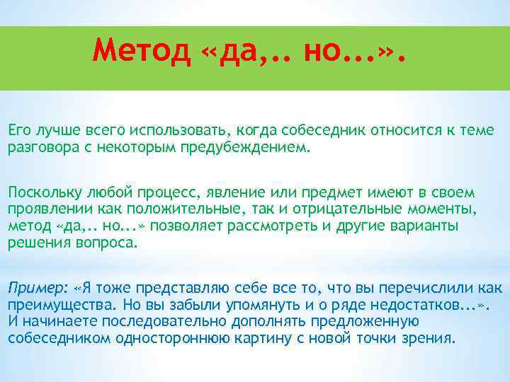 Метод «да, . . но. . . » . Его лучше всего использовать, когда