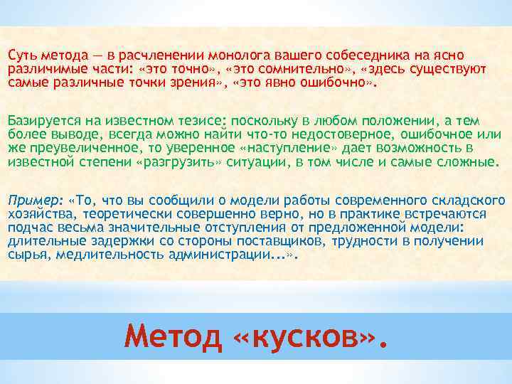 Суть метода — в расчленении монолога вашего собеседника на ясно различимые части: «это точно»