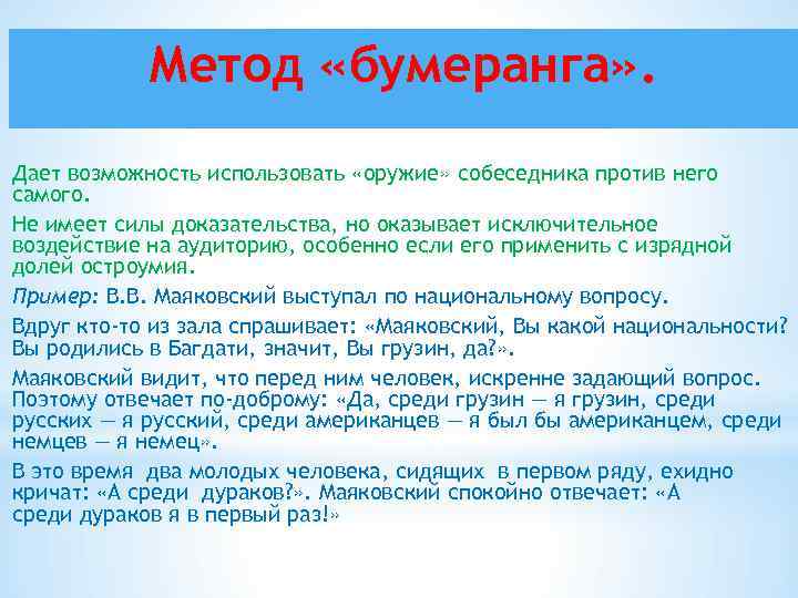 Метод «бумеранга» . Дает возможность использовать «оружие» собеседника против него самого. Не имеет силы