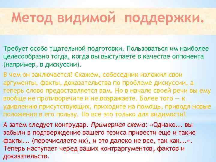 Метод видимой поддержки. Требует особо тщательной подготовки. Пользоваться им наиболее целесообразно тогда, когда вы