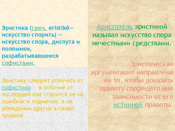 Эристика (греч. eristikē— искусство спорить) — искусство спора, диспута и полемики, разрабатывавшееся софистами. Эристику