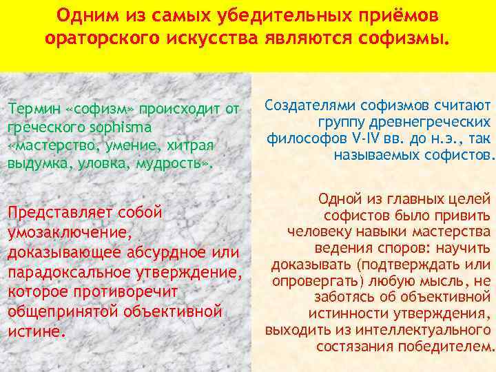 Одним из самых убедительных приёмов ораторского искусства являются софизмы. Термин «софизм» происходит от греческого