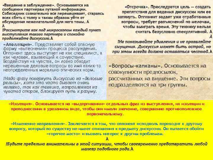  «Апелляция» . Представляет собой опасную форму «вытеснения» процесса рассуждения. Оппонент здесь выступает не