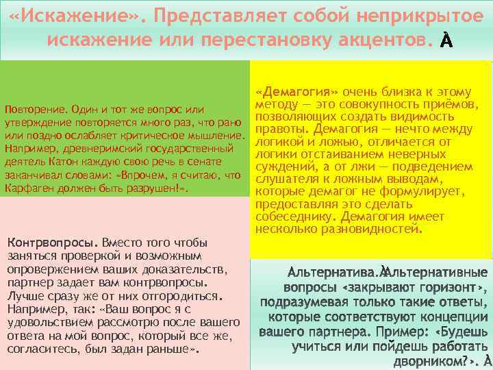  «Искажение» . Представляет собой неприкрытое искажение или перестановку акцентов. «Демагогия» очень близка к