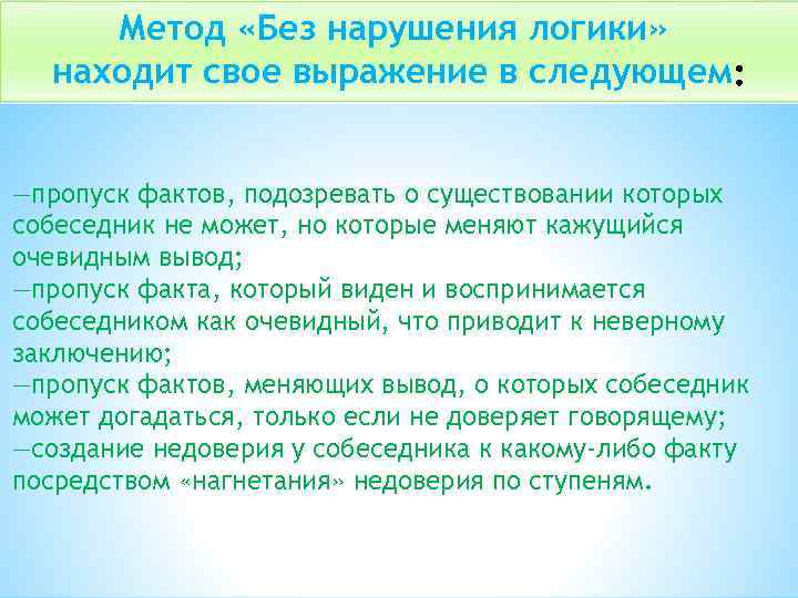 Метод «Без нарушения логики» находит свое выражение в следующем —пропуск фактов, подозревать о существовании