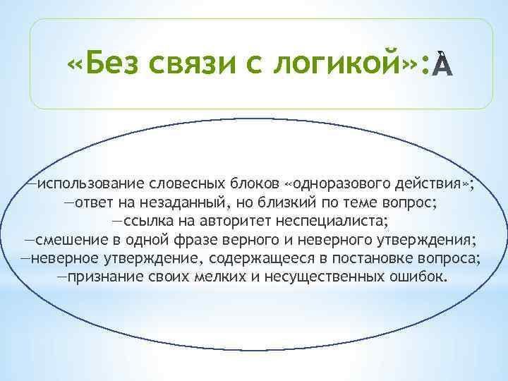  «Без связи с логикой» : —использование словесных блоков «одноразового действия» ; —ответ на