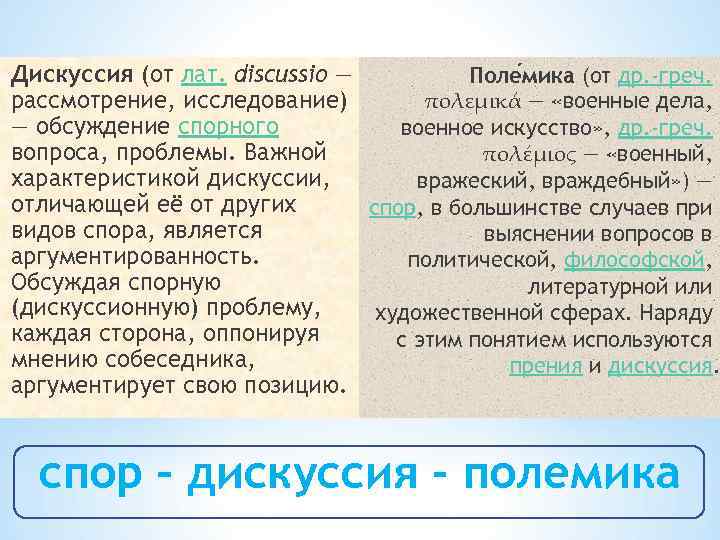 Дискуссия (от лат. discussio — Поле мика (от др. -греч. рассмотрение, исследование) πολεμικά —