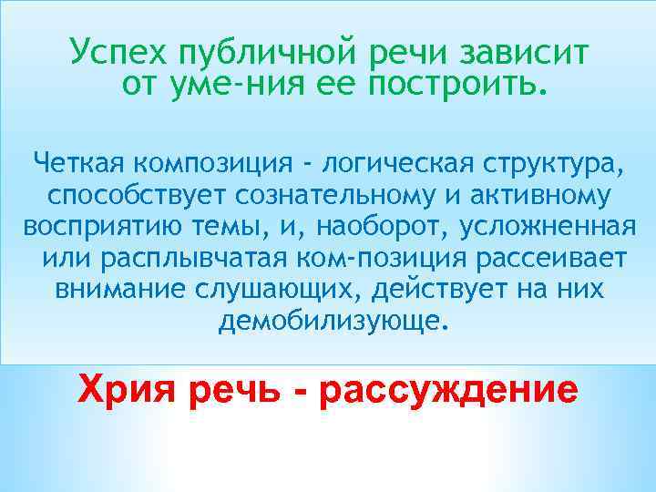 Успех публичной речи зависит от уме ния ее построить. Четкая композиция - логическая структура,