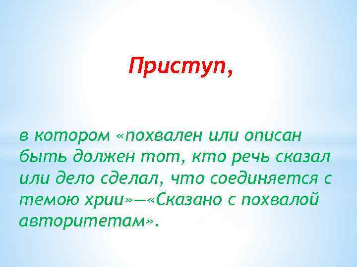 Приступ, в котором «похвален или описан быть должен тот, кто речь сказал или дело